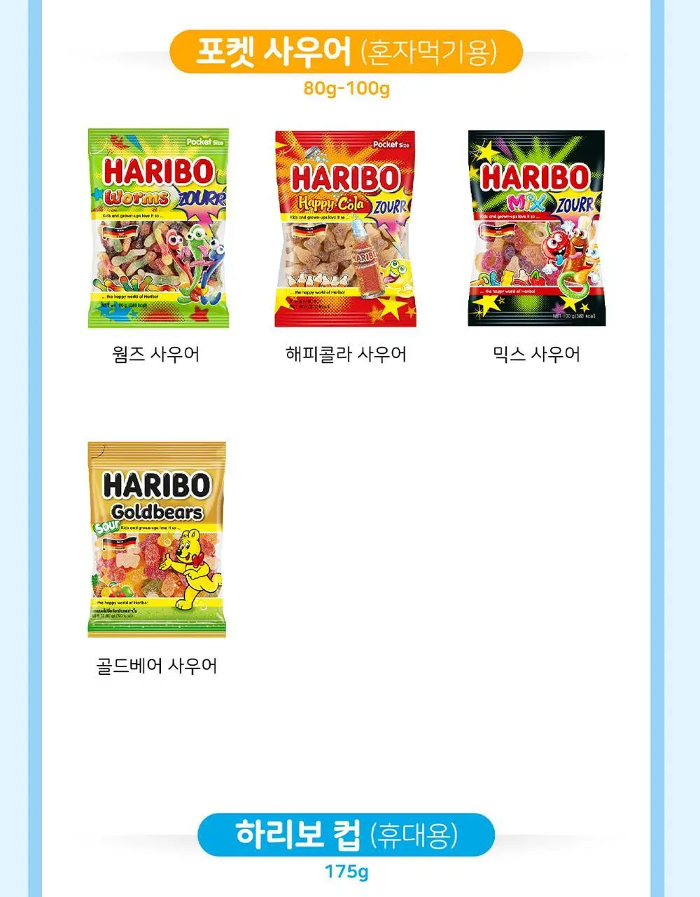 하리보 골드베렌 믹스 870g 상세페이지 8