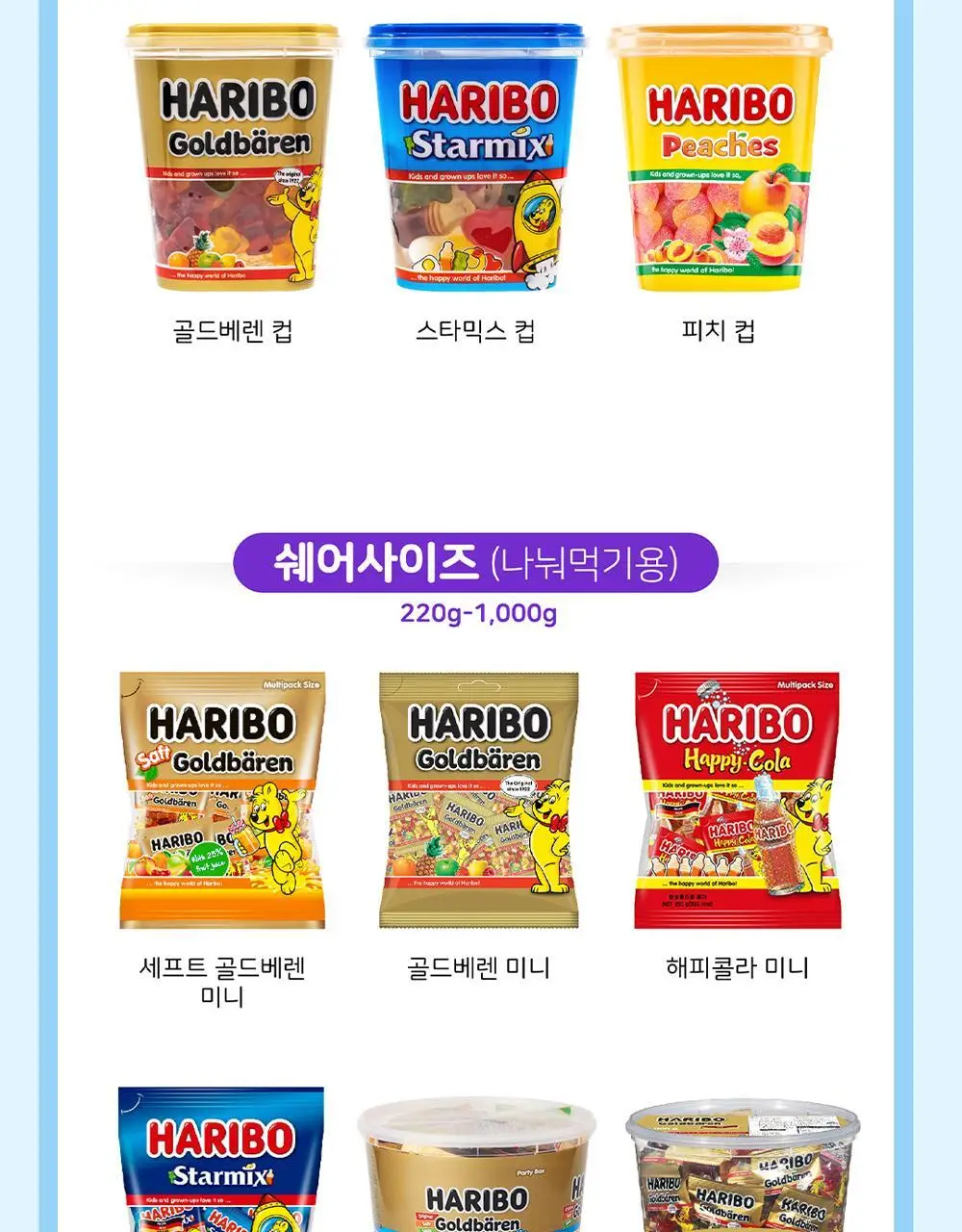 하리보 골드베렌 믹스 870g 상세페이지 9