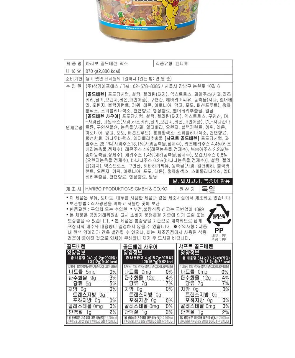 하리보 골드베렌 믹스 870g 상세페이지 11