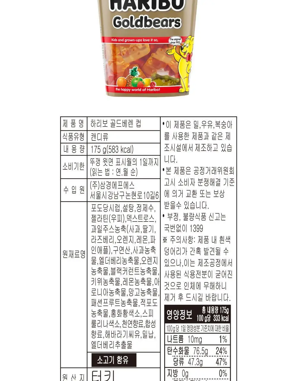 하리보 골드베렌 컵 175g 상세페이지 11