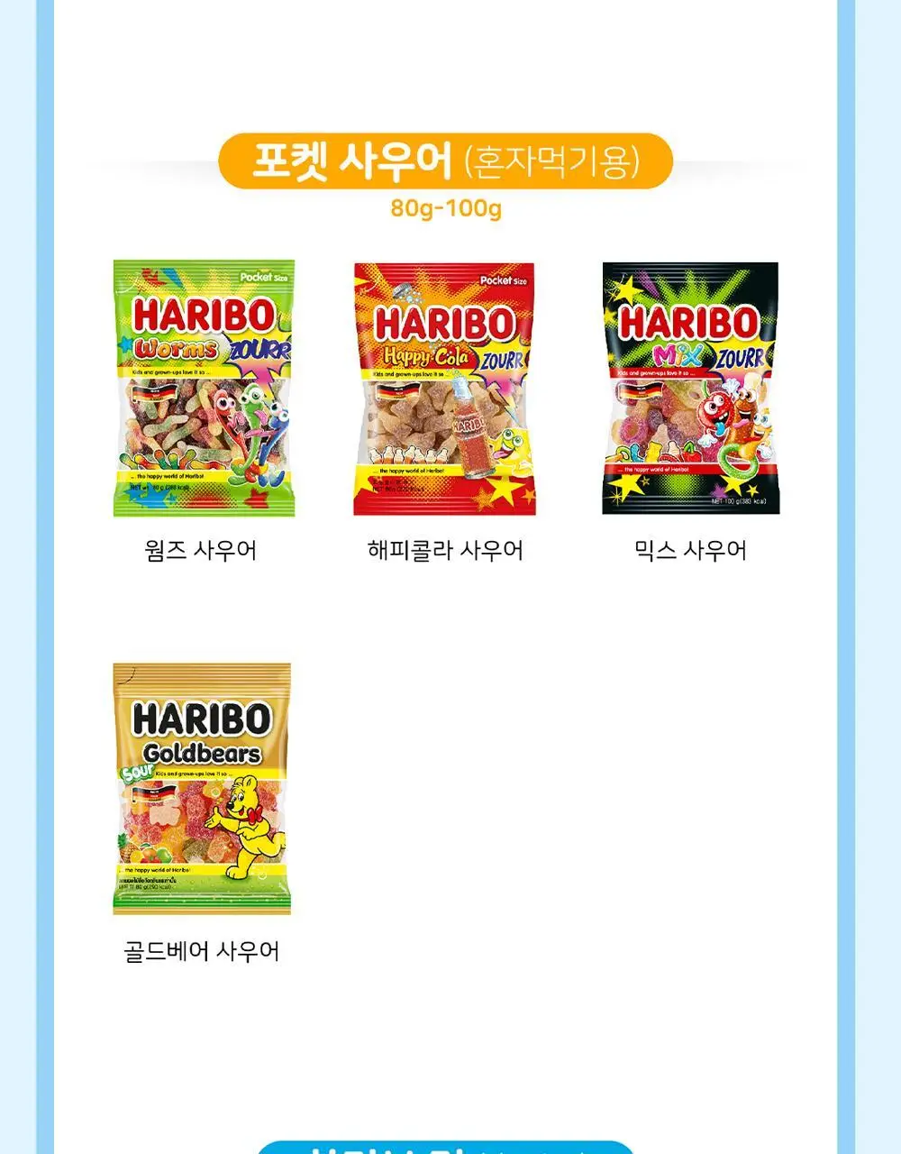 하리보 골드베렌 100g 상세페이지 8