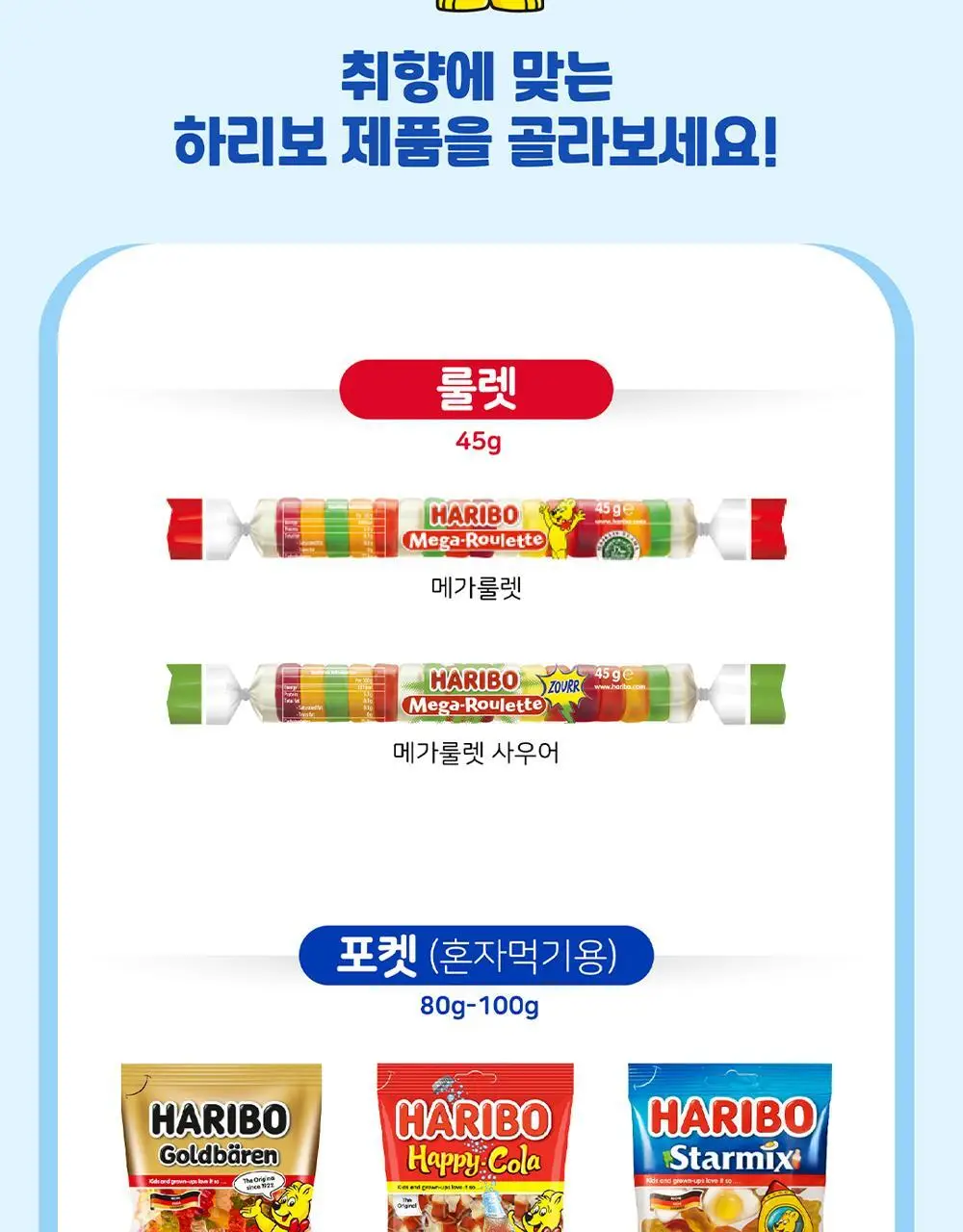 하리보 대용량 젤리 2종 중 택1 (골드베렌/골드베어믹스) 상세페이지 6