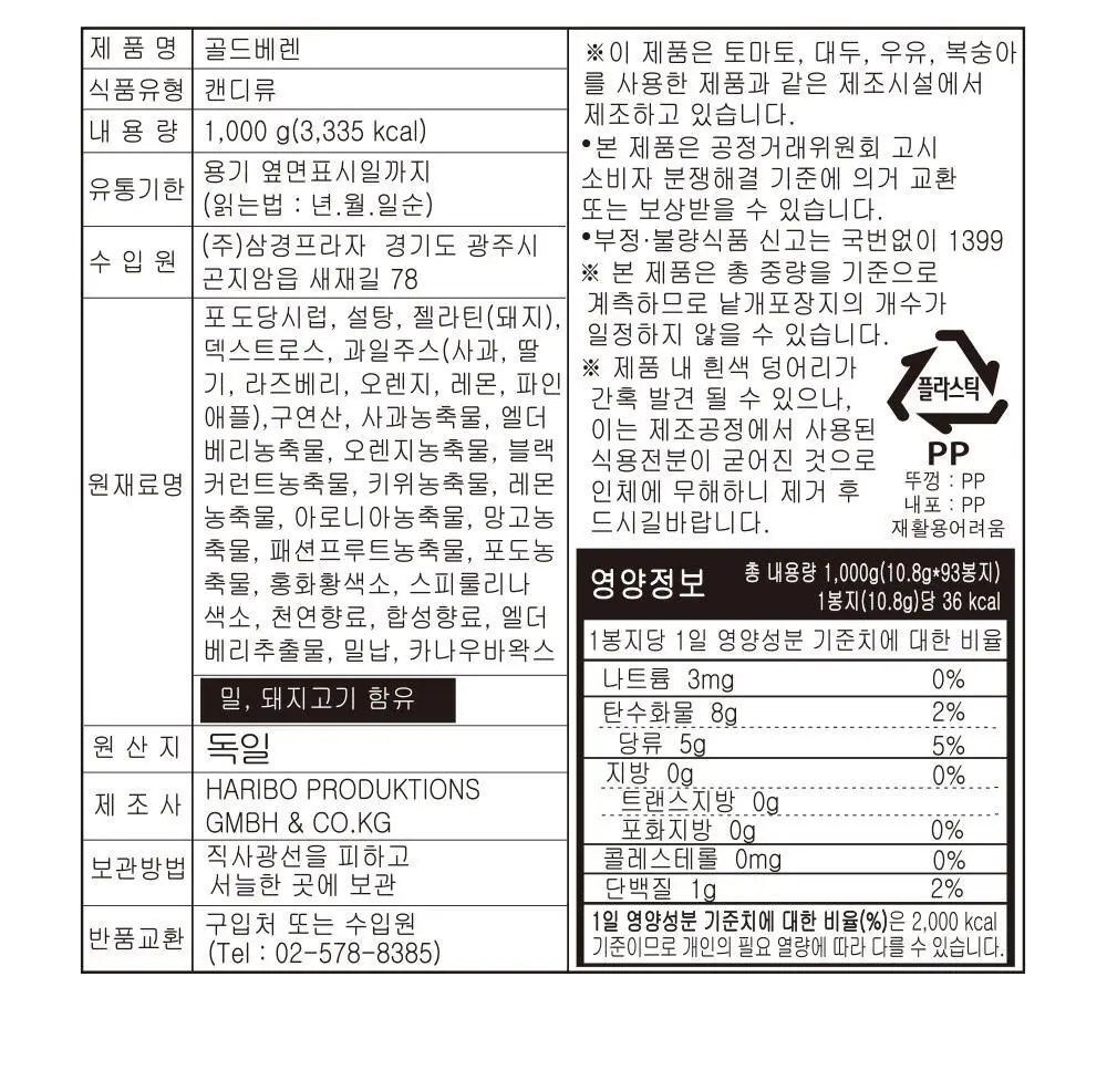 하리보 대용량 젤리 2종 중 택1 (골드베렌/골드베어믹스) 상세페이지 11