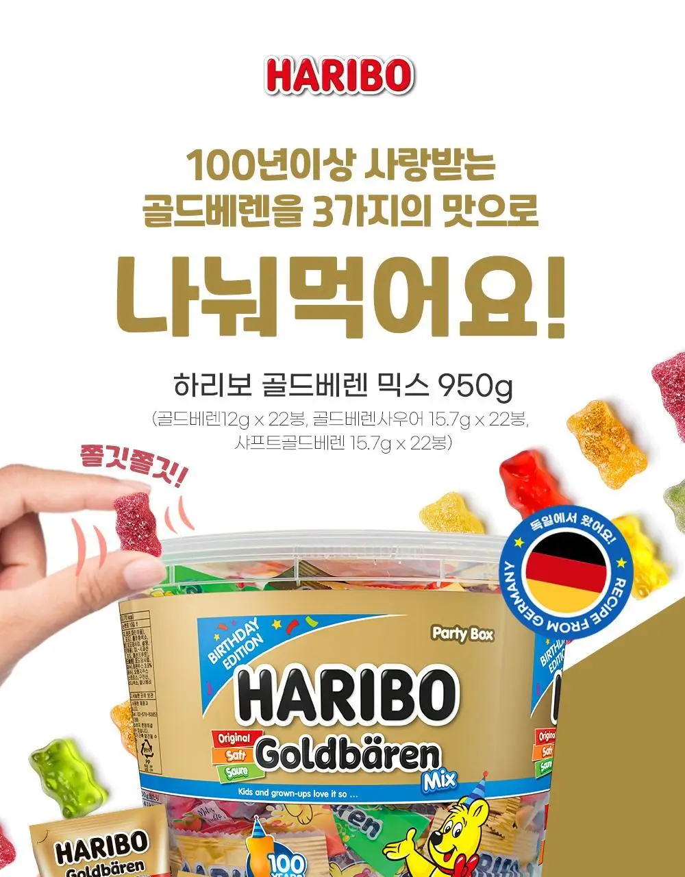 하리보 대용량 젤리 2종 중 택1 (골드베렌/골드베어믹스) 상세페이지 12