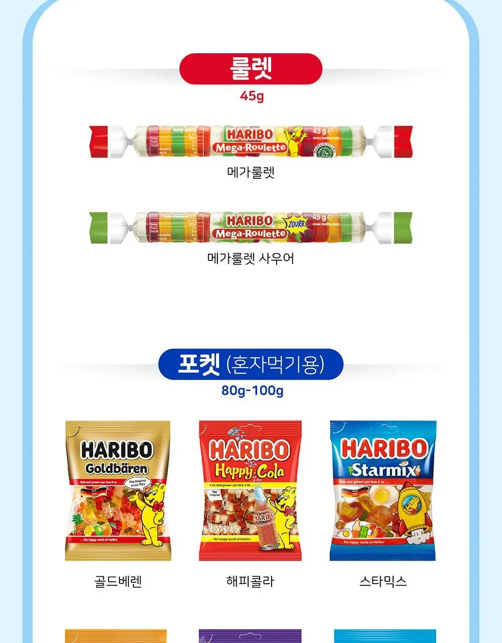 하리보 메가룰렛 사우어 45g 상세페이지 6