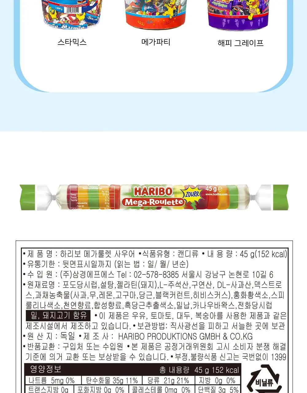 하리보 메가룰렛 사우어 45g 상세페이지 10