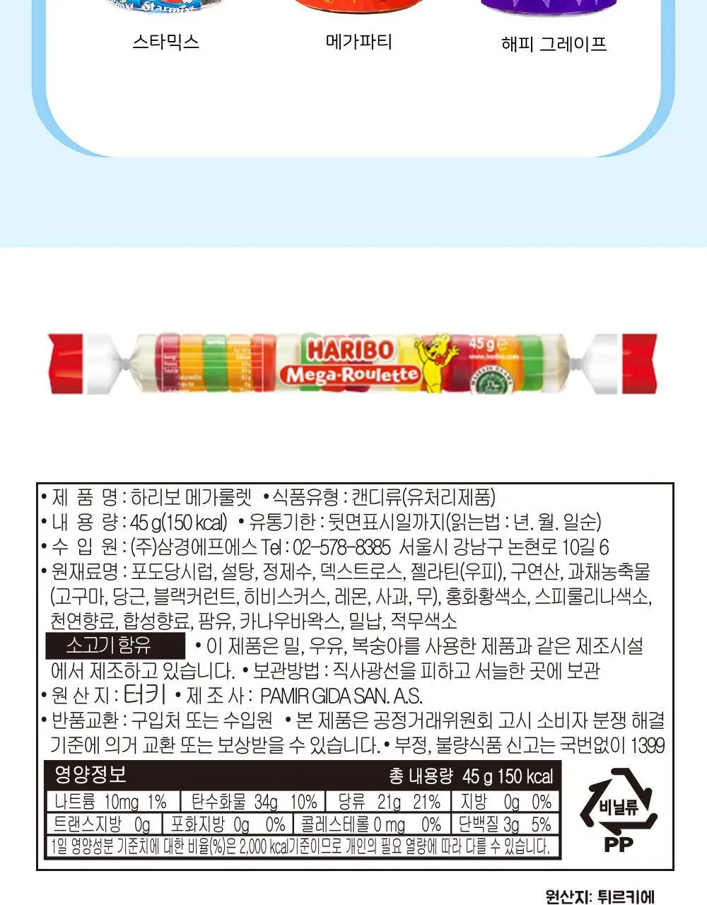 하리보 메가룰렛 45g 상세페이지 10