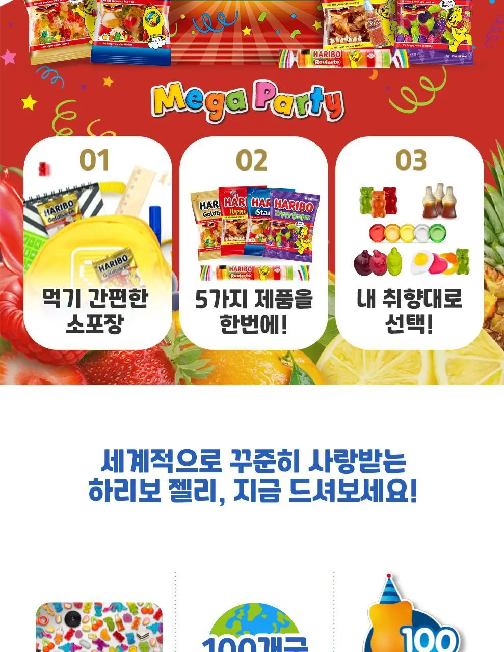 하리보 메가파티 미니 250g 상세페이지 2