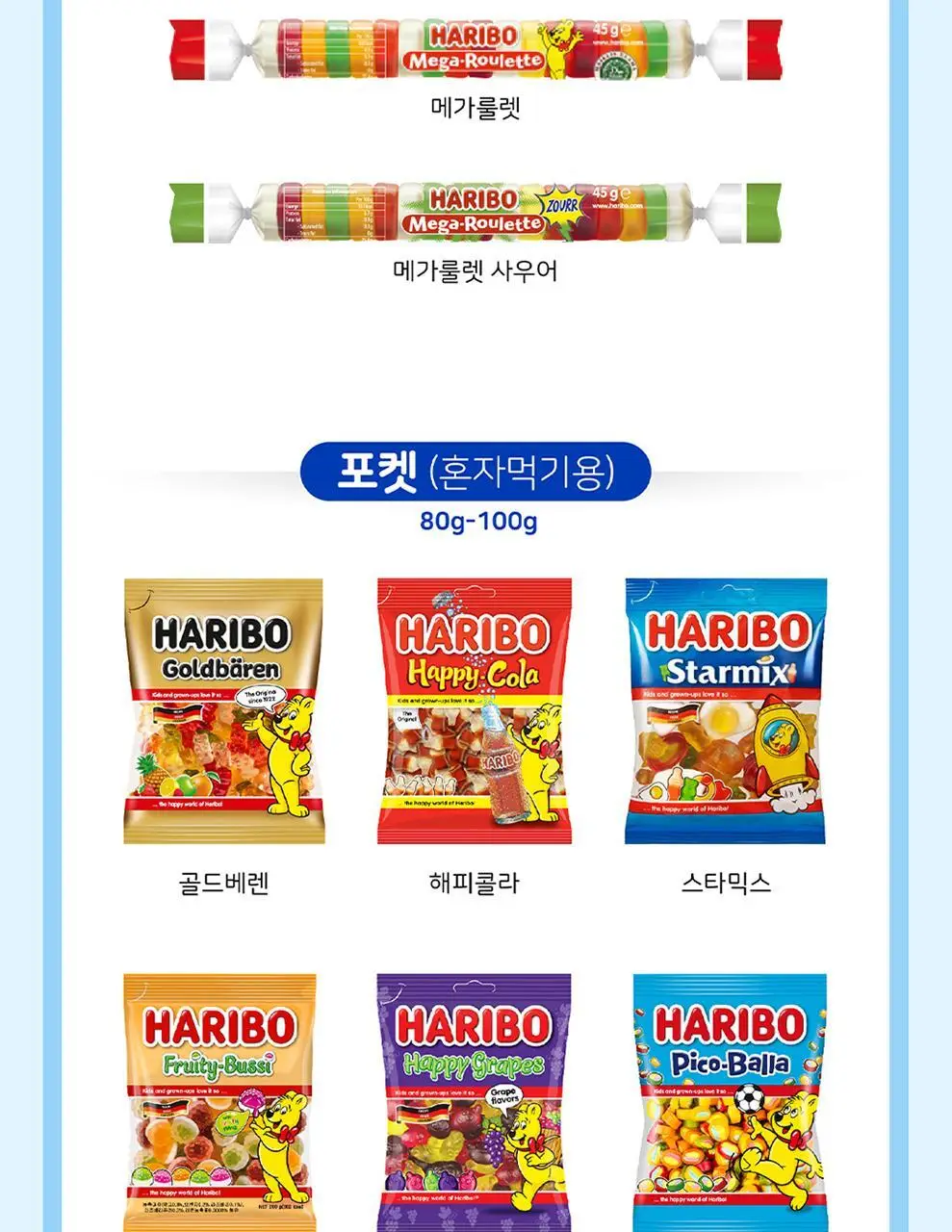 하리보 메가파티 미니 250g 상세페이지 7