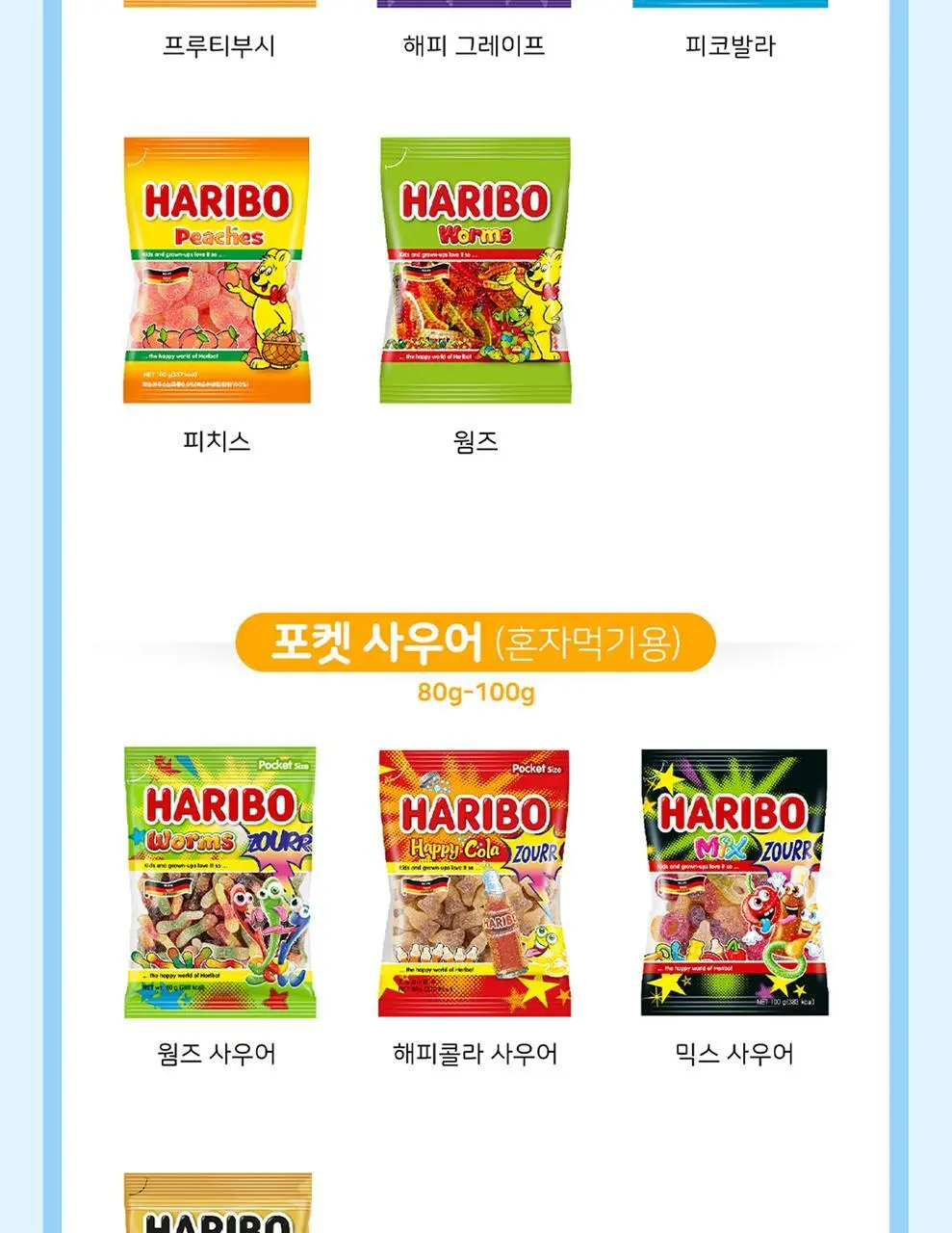 하리보 메가파티 미니 250g 상세페이지 8
