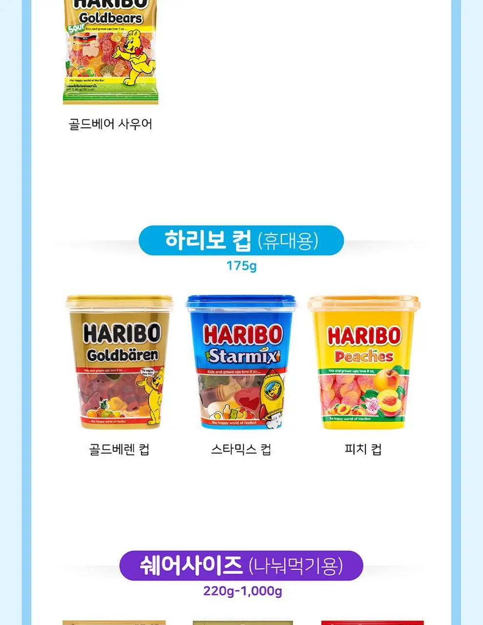 하리보 메가파티 미니 250g 상세페이지 9