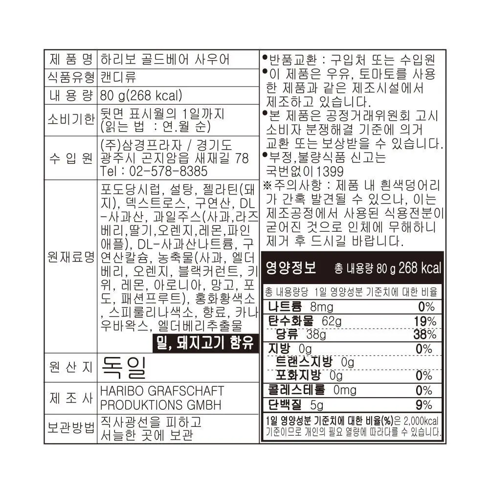하리보 사우어 80g 4종 택 1 (골드베어, 믹스, 웜즈, 해피콜라) 상세페이지 6