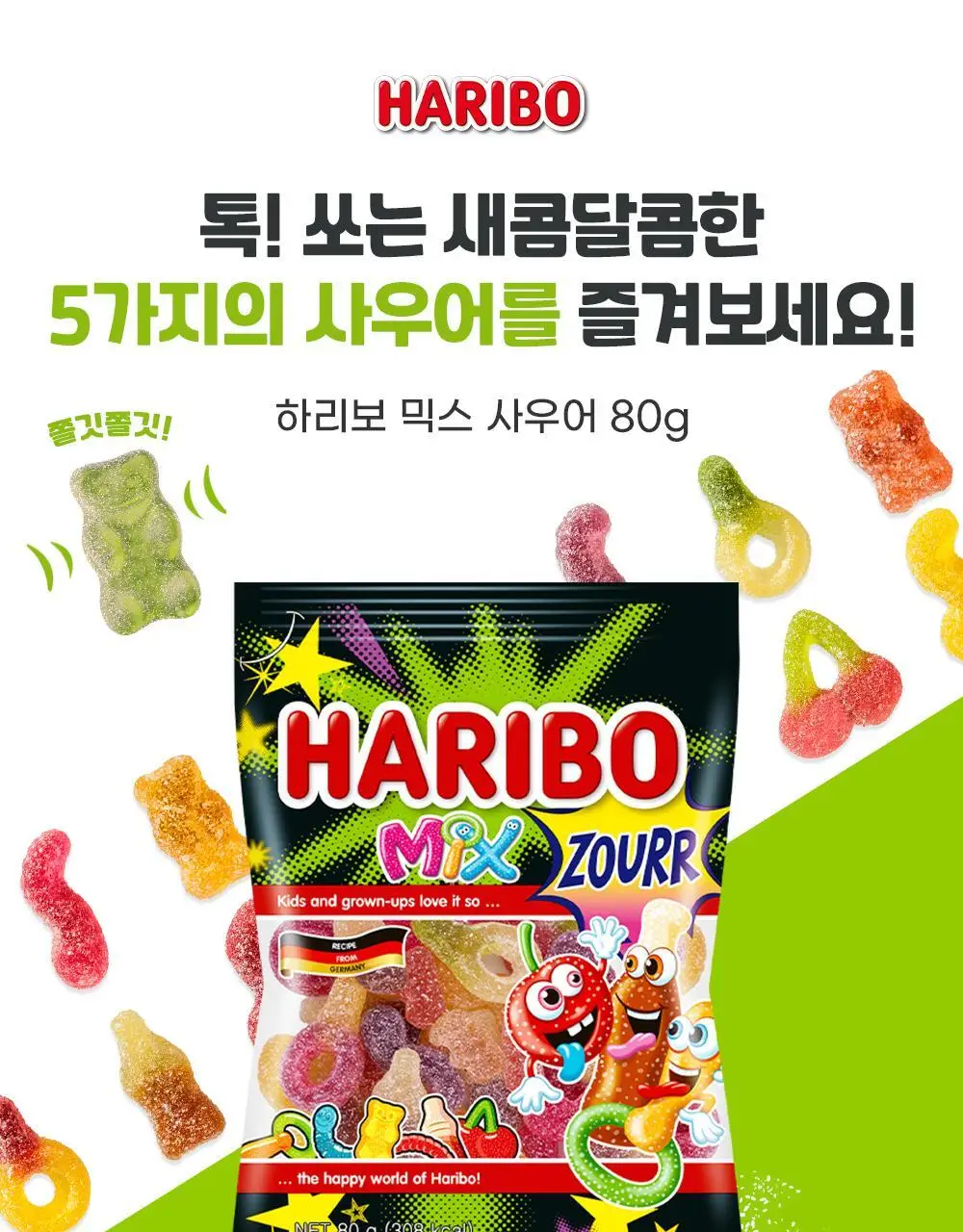 하리보 사우어 80g 4종 택 1 (골드베어, 믹스, 웜즈, 해피콜라) 상세페이지 7