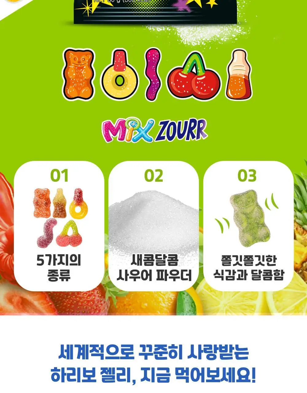 하리보 사우어 80g 4종 택 1 (골드베어, 믹스, 웜즈, 해피콜라) 상세페이지 8