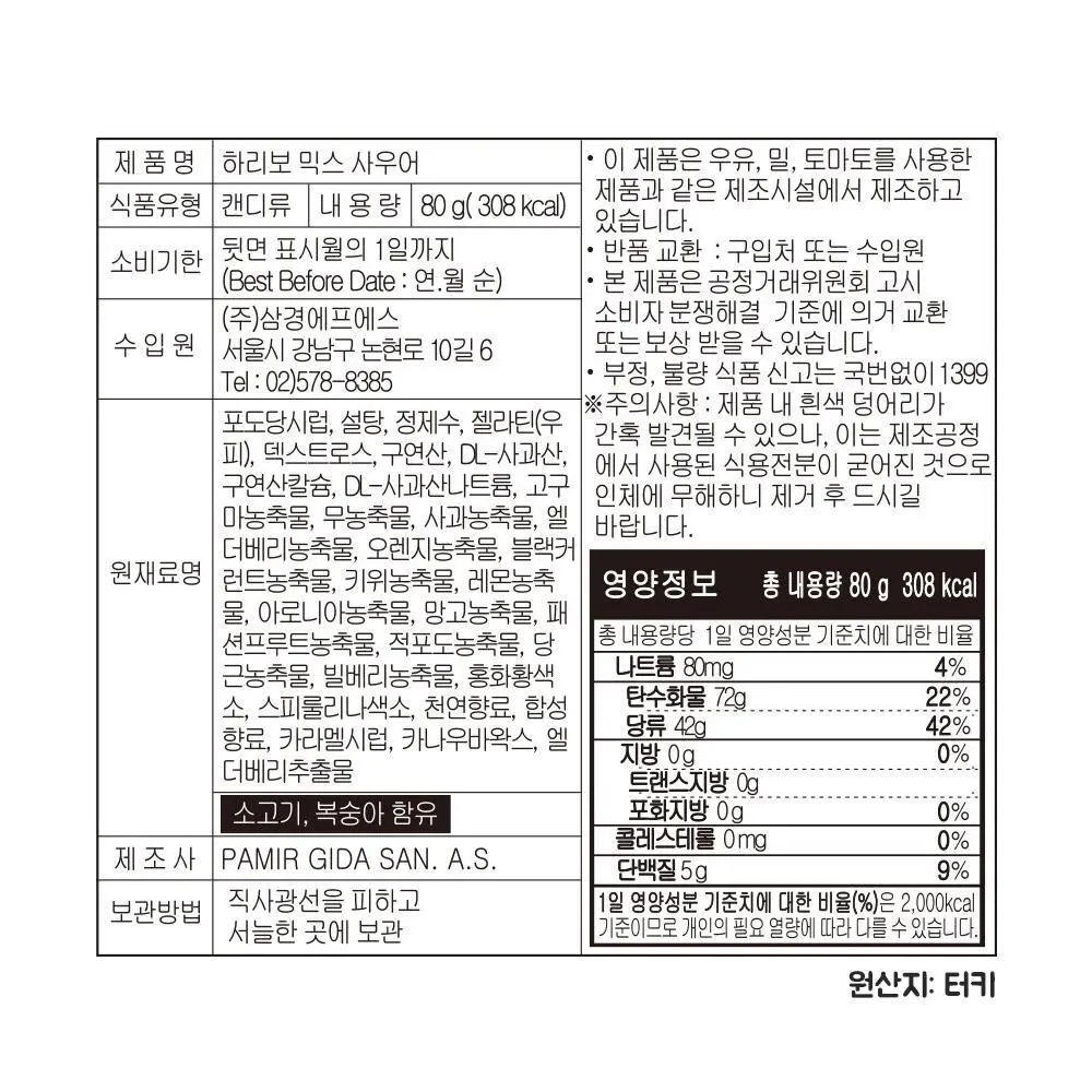하리보 사우어 80g 4종 택 1 (골드베어, 믹스, 웜즈, 해피콜라) 상세페이지 12