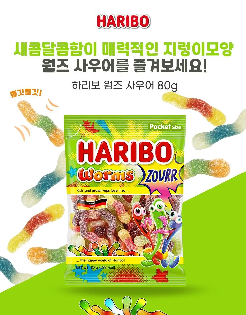 하리보 사우어 80g 4종 택 1 (골드베어, 믹스, 웜즈, 해피콜라) 상세페이지 13