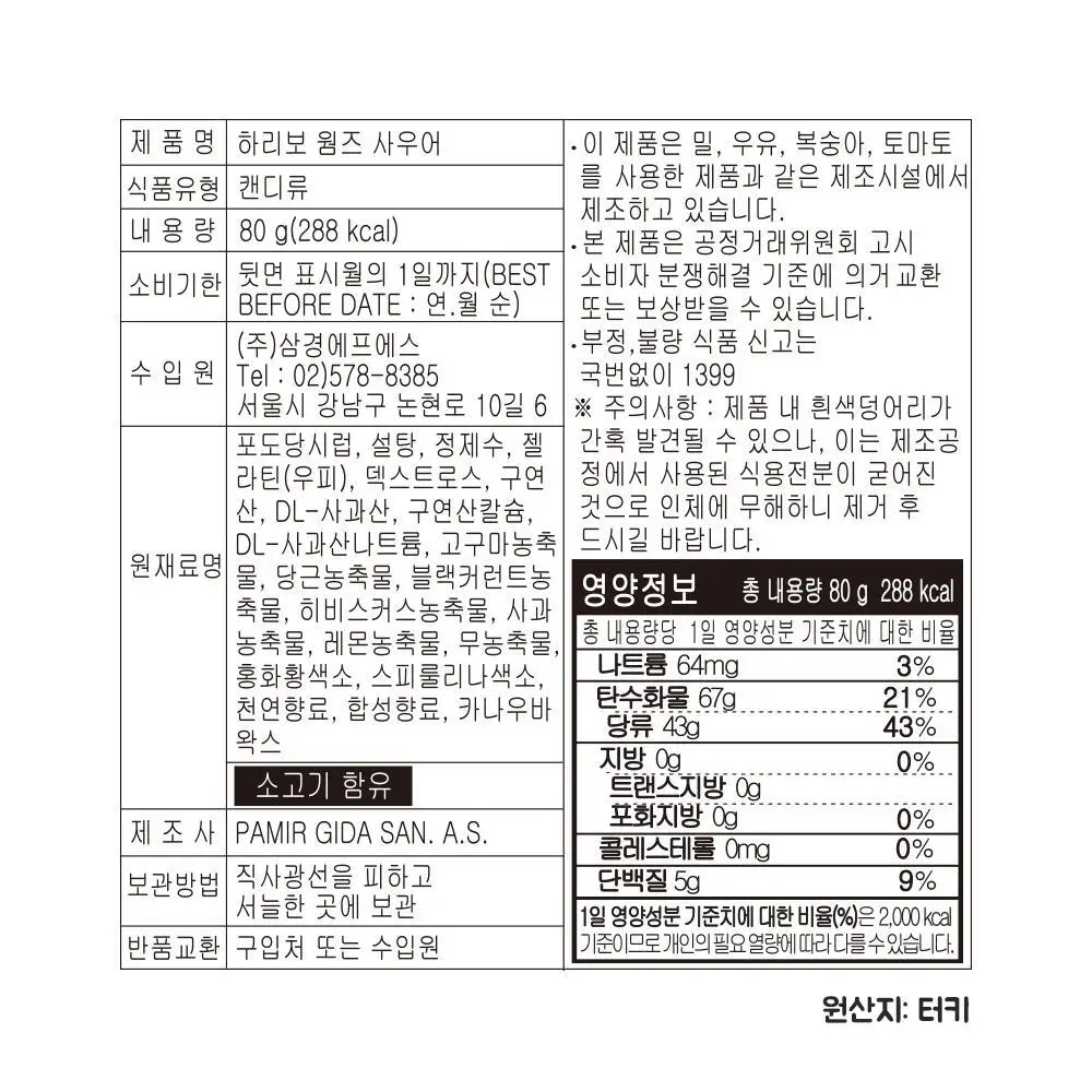 하리보 사우어 80g 4종 택 1 (골드베어, 믹스, 웜즈, 해피콜라) 상세페이지 18