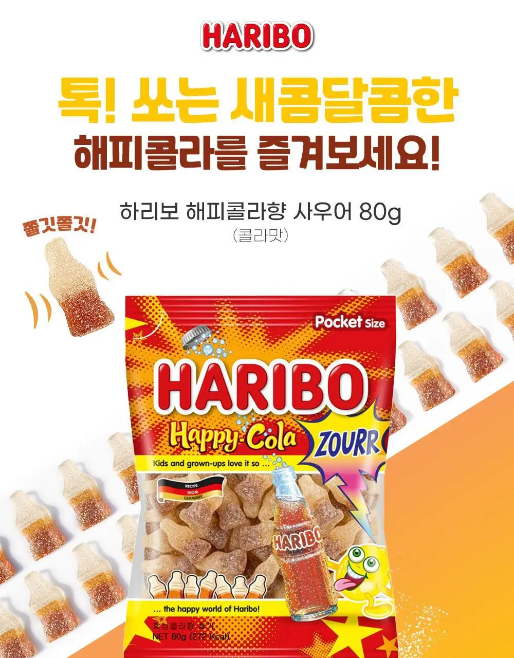 하리보 사우어 80g 4종 택 1 (골드베어, 믹스, 웜즈, 해피콜라) 상세페이지 19