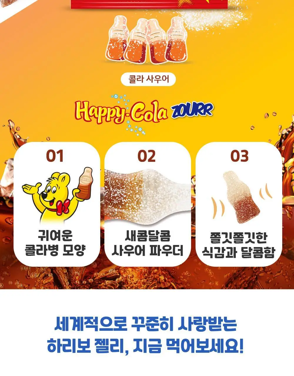 하리보 사우어 80g 4종 택 1 (골드베어, 믹스, 웜즈, 해피콜라) 상세페이지 20