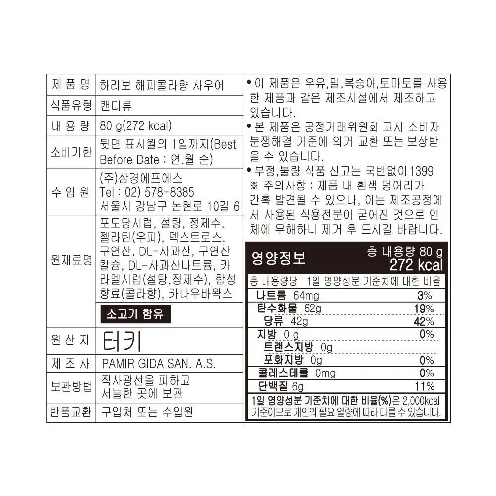 하리보 사우어 80g 4종 택 1 (골드베어, 믹스, 웜즈, 해피콜라) 상세페이지 24
