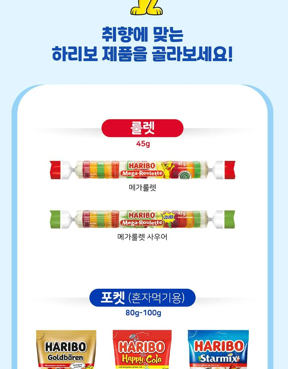 하리보 스타믹스 100G 상세페이지 6