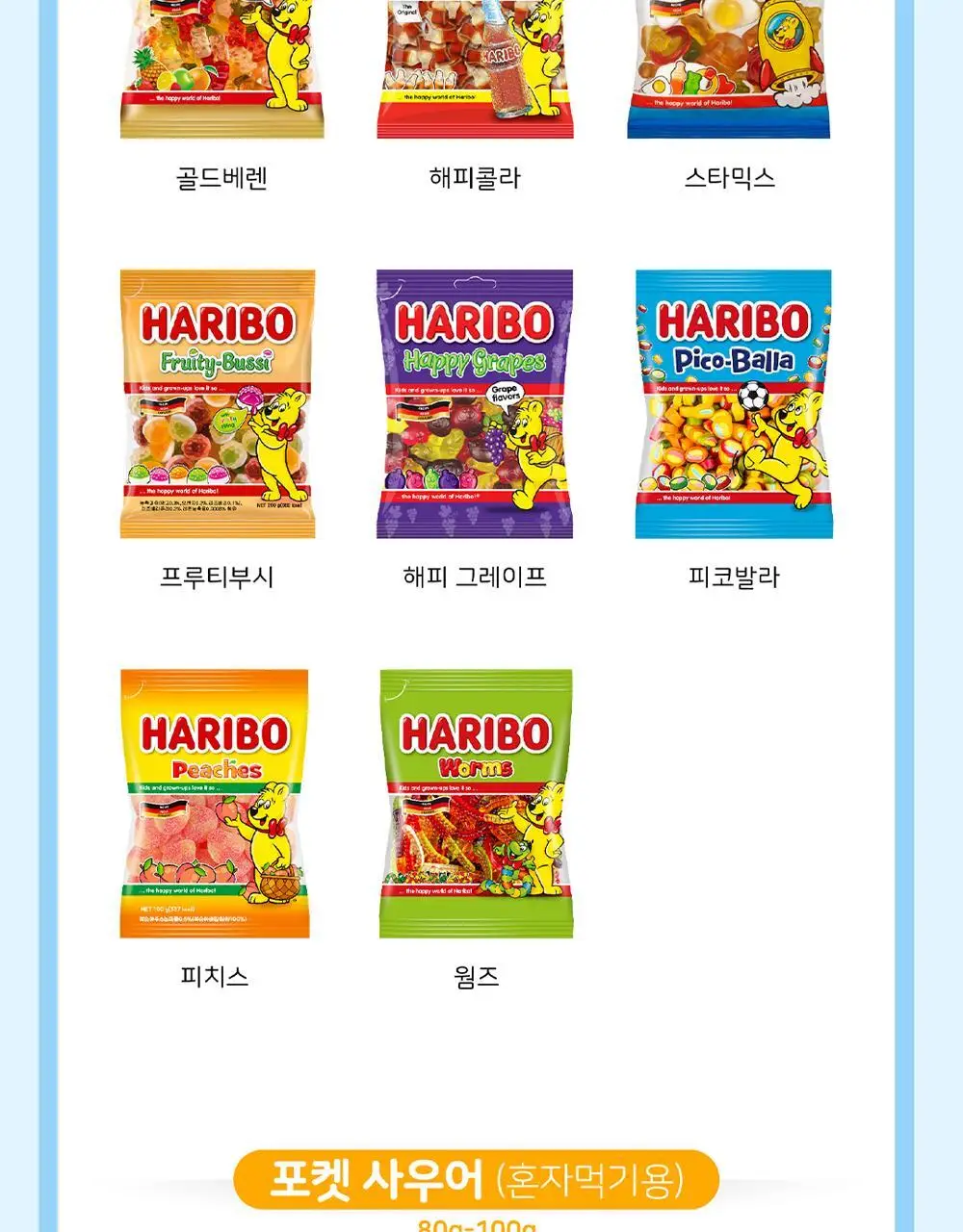 하리보 스타믹스 100G 상세페이지 7
