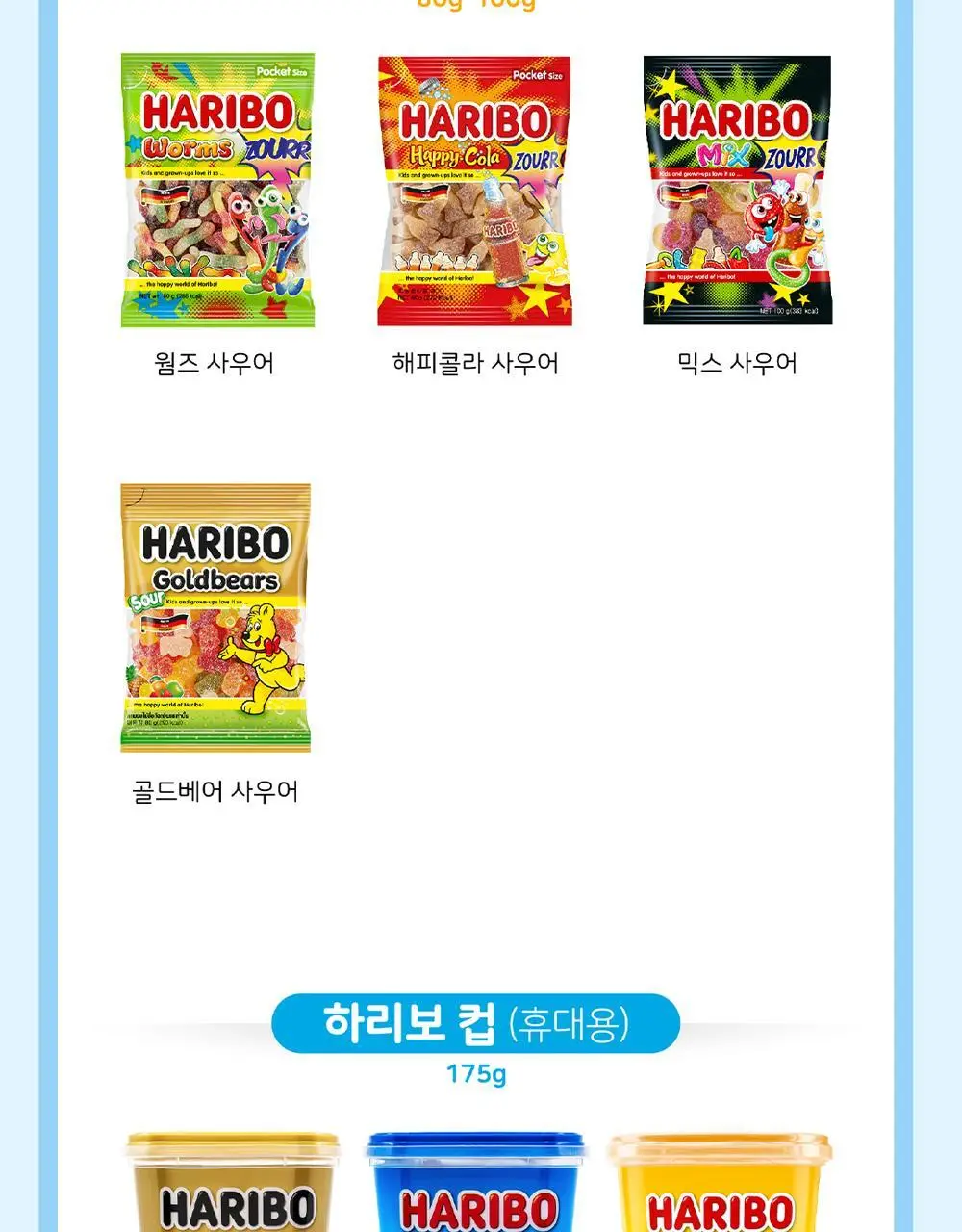 하리보 스타믹스 100G 상세페이지 8