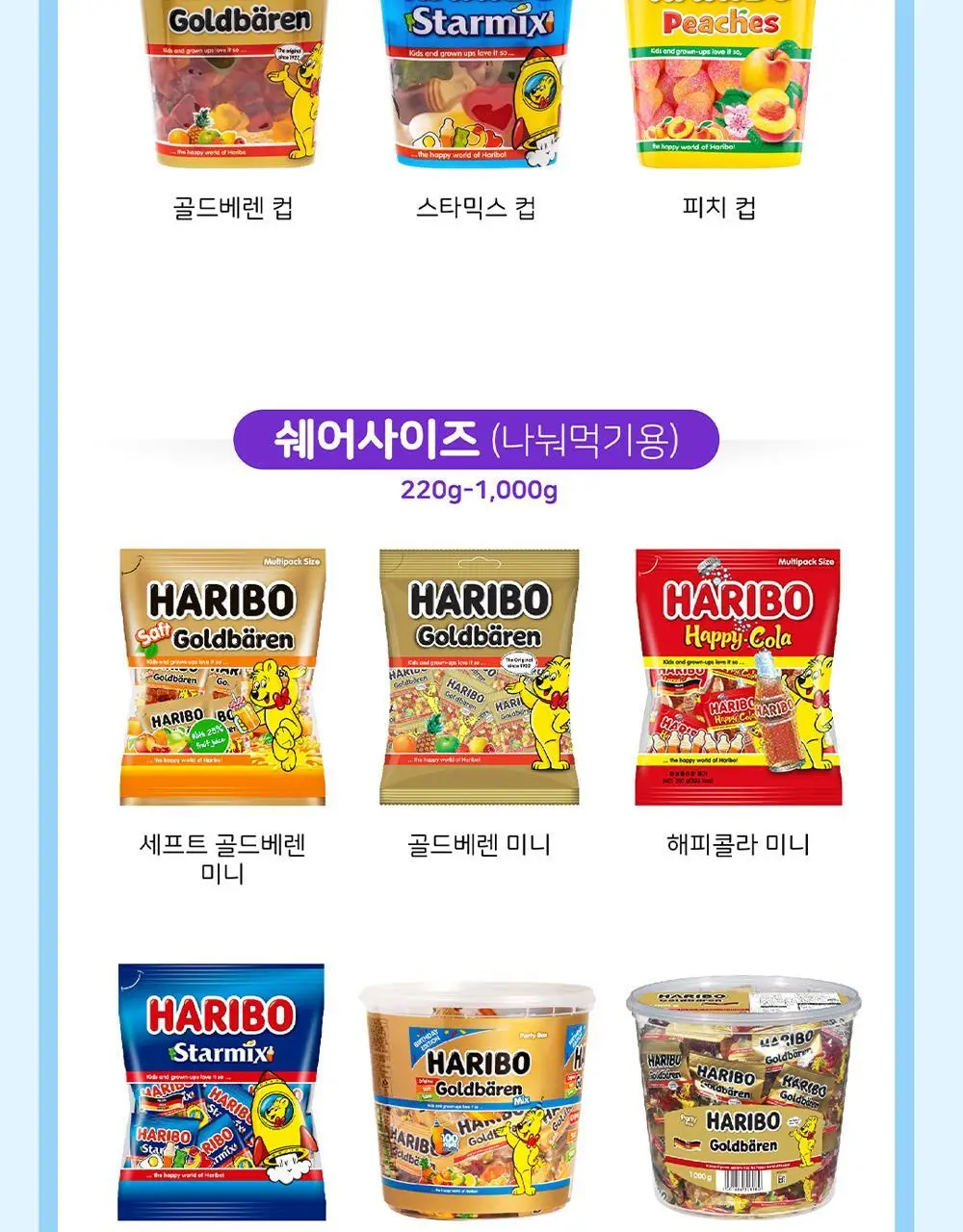 하리보 스타믹스 100G 상세페이지 9