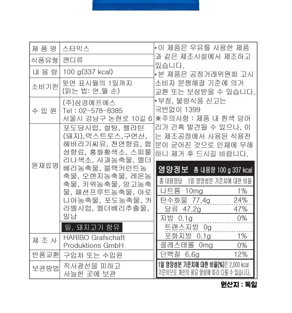하리보 스타믹스 100G 상세페이지 11