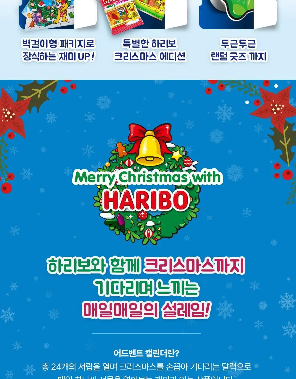 하리보 어드벤트 캘린더 309.6g 상세페이지 2