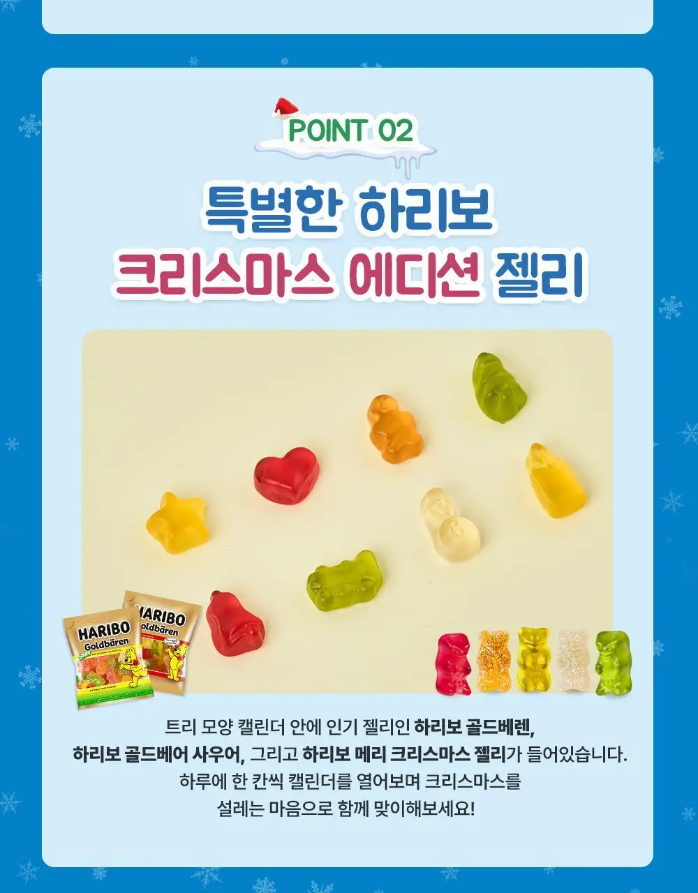 하리보 어드벤트 캘린더 309.6g 상세페이지 4