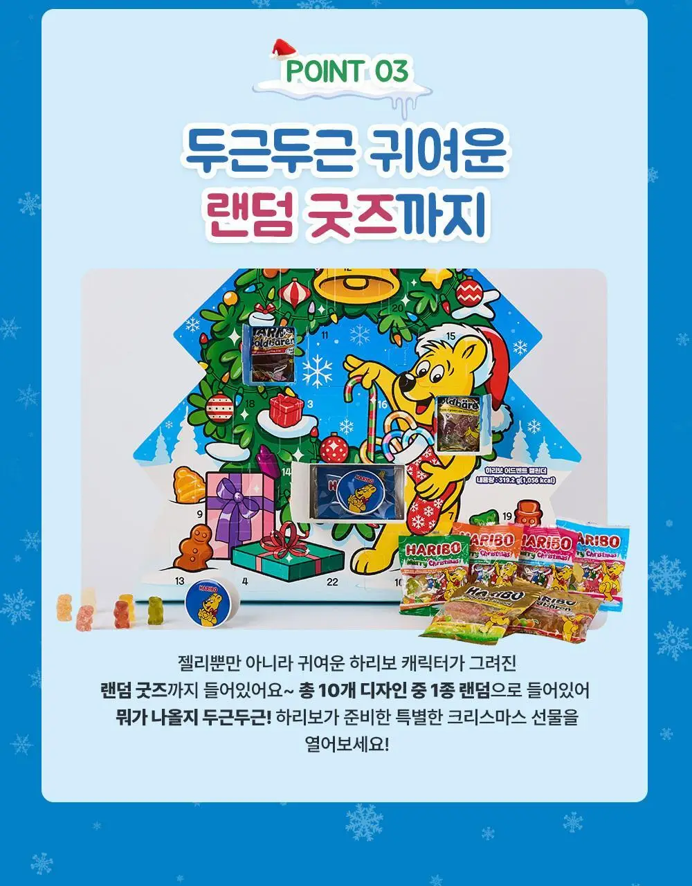 하리보 어드벤트 캘린더 309.6g 상세페이지 5