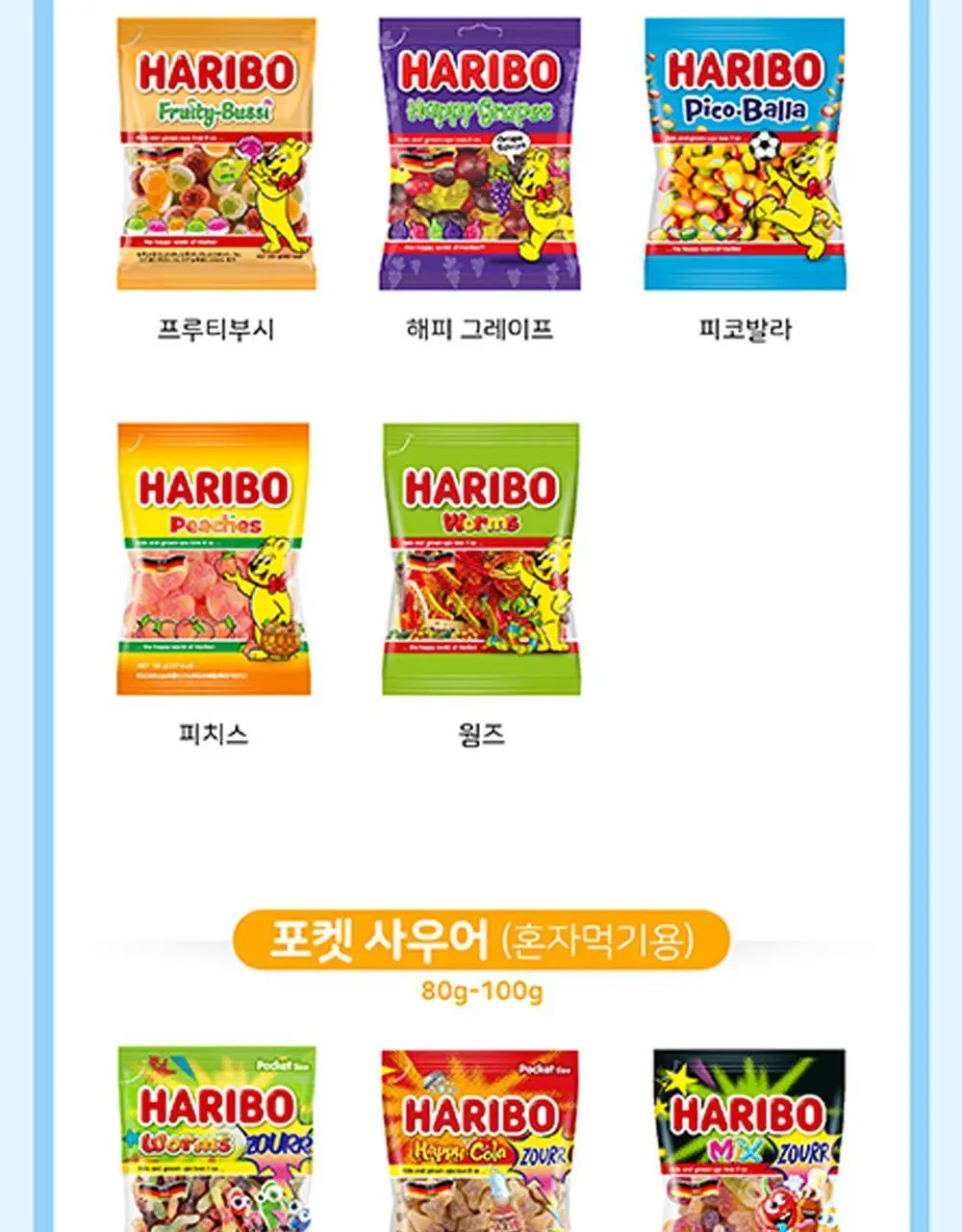 하리보 웜즈사우어 80g 상세페이지 7
