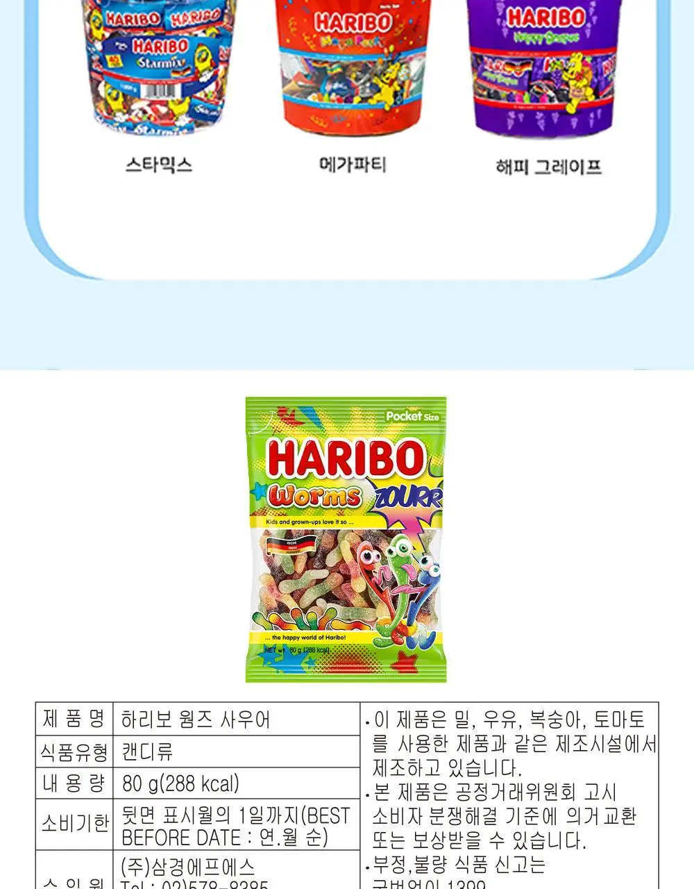 하리보 웜즈사우어 80g 상세페이지 10