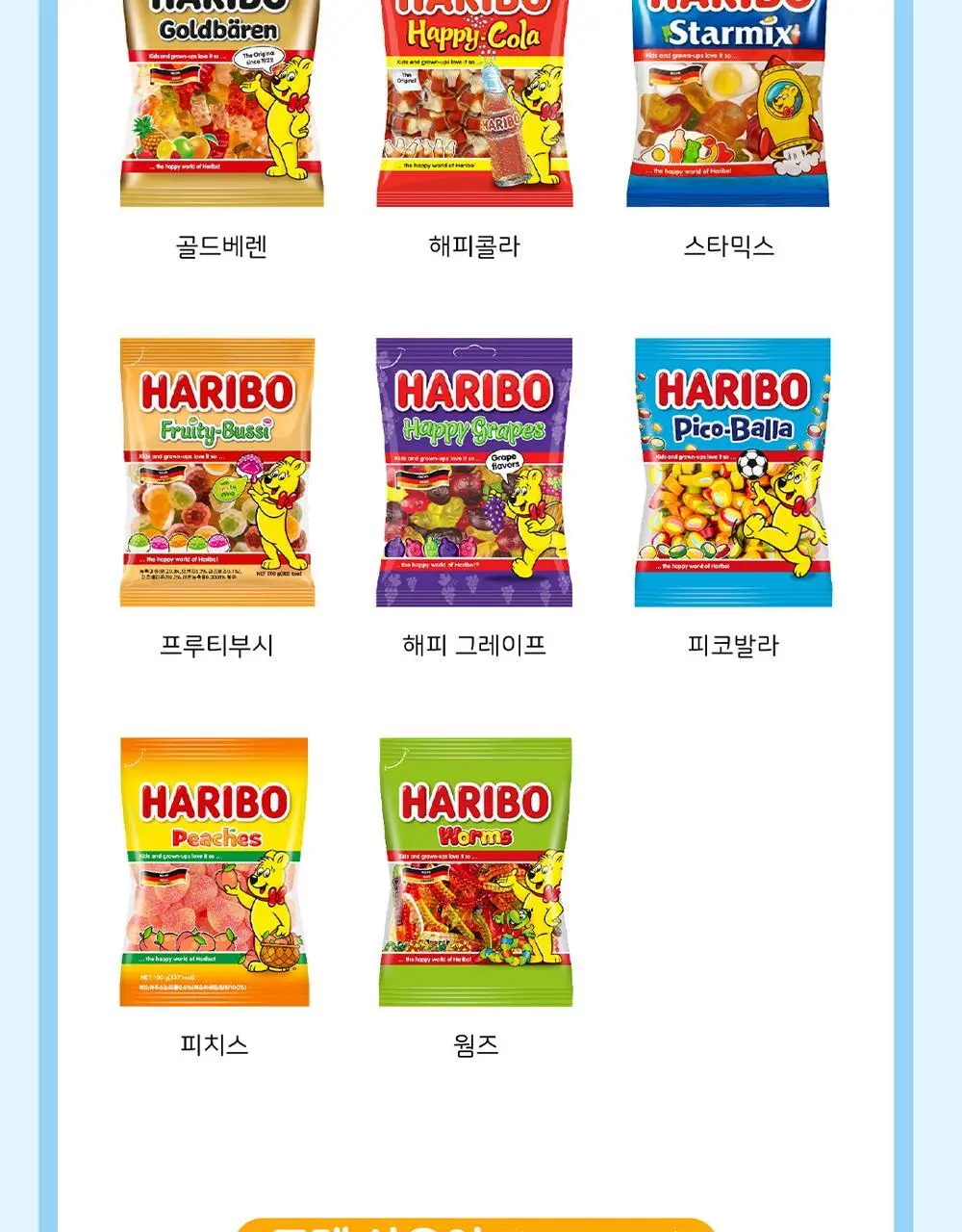 하리보 컵 175g 3종 택1 상세페이지 19