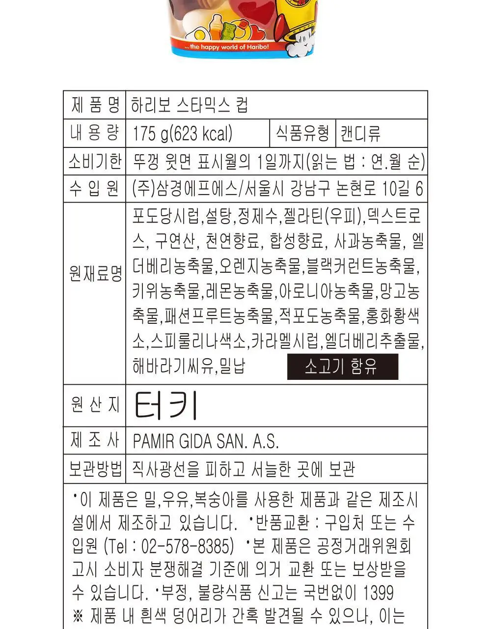 하리보 컵 175g 3종 택1 상세페이지 23