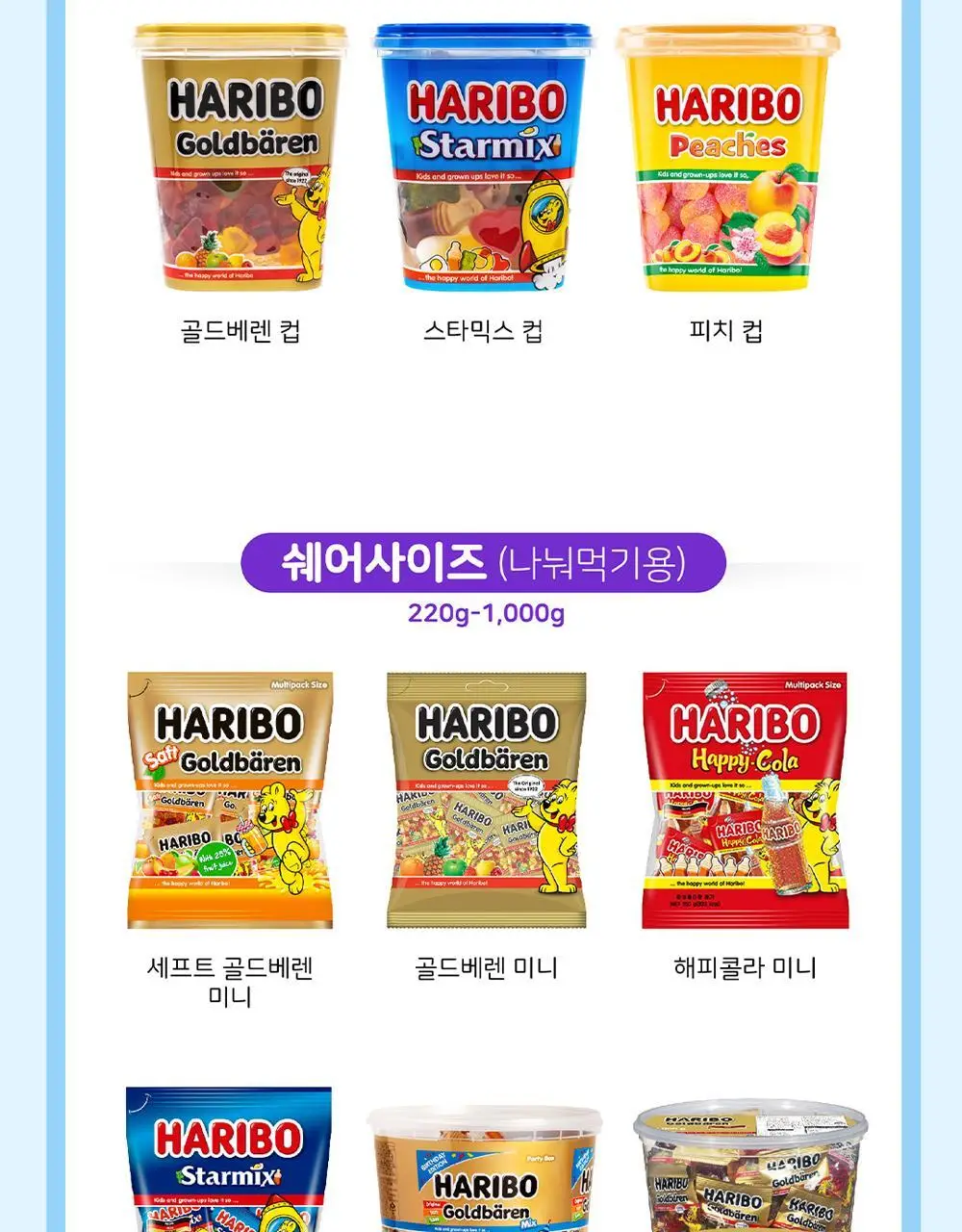 하리보 컵 175g 3종 택1 상세페이지 33