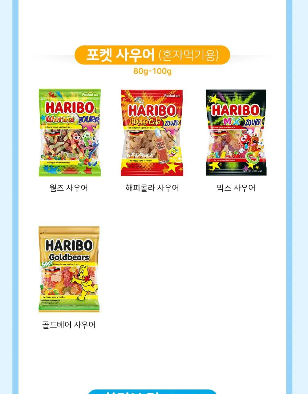 하리보 포켓사이즈 10종 택 1 상세페이지 8