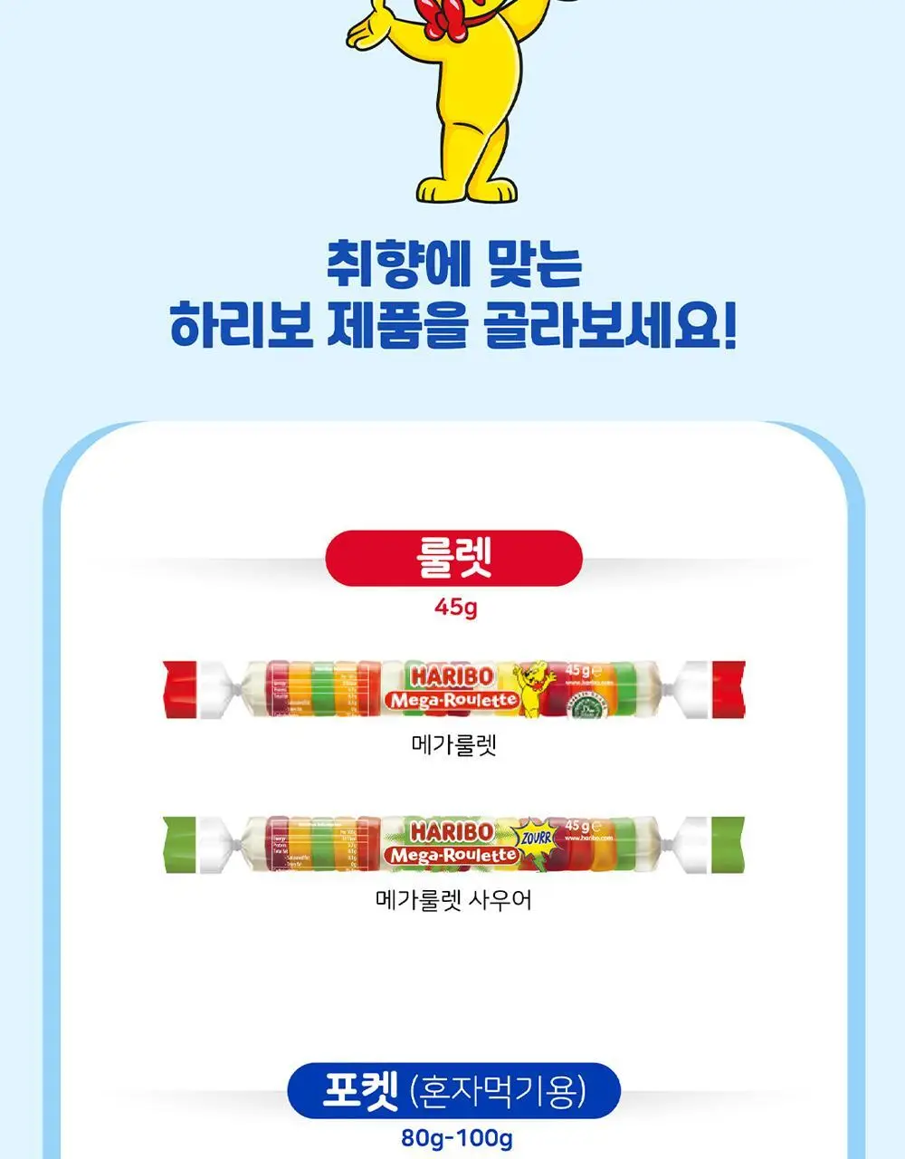 하리보 포켓사이즈 10종 택 1 상세페이지 18