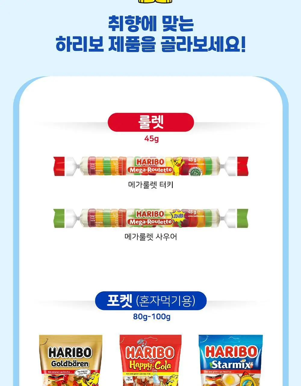 하리보 포켓사이즈 10종 택 1 상세페이지 29