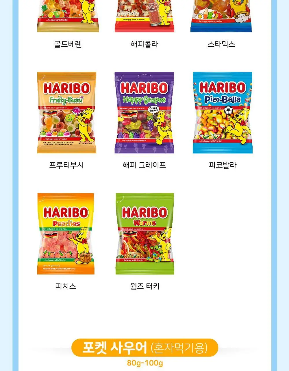 하리보 포켓사이즈 10종 택 1 상세페이지 30