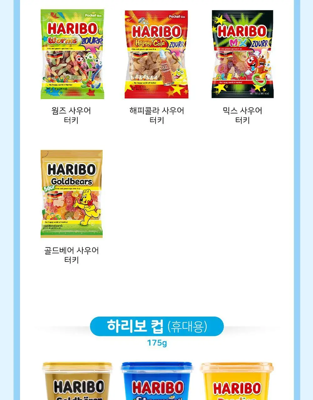 하리보 포켓사이즈 10종 택 1 상세페이지 31
