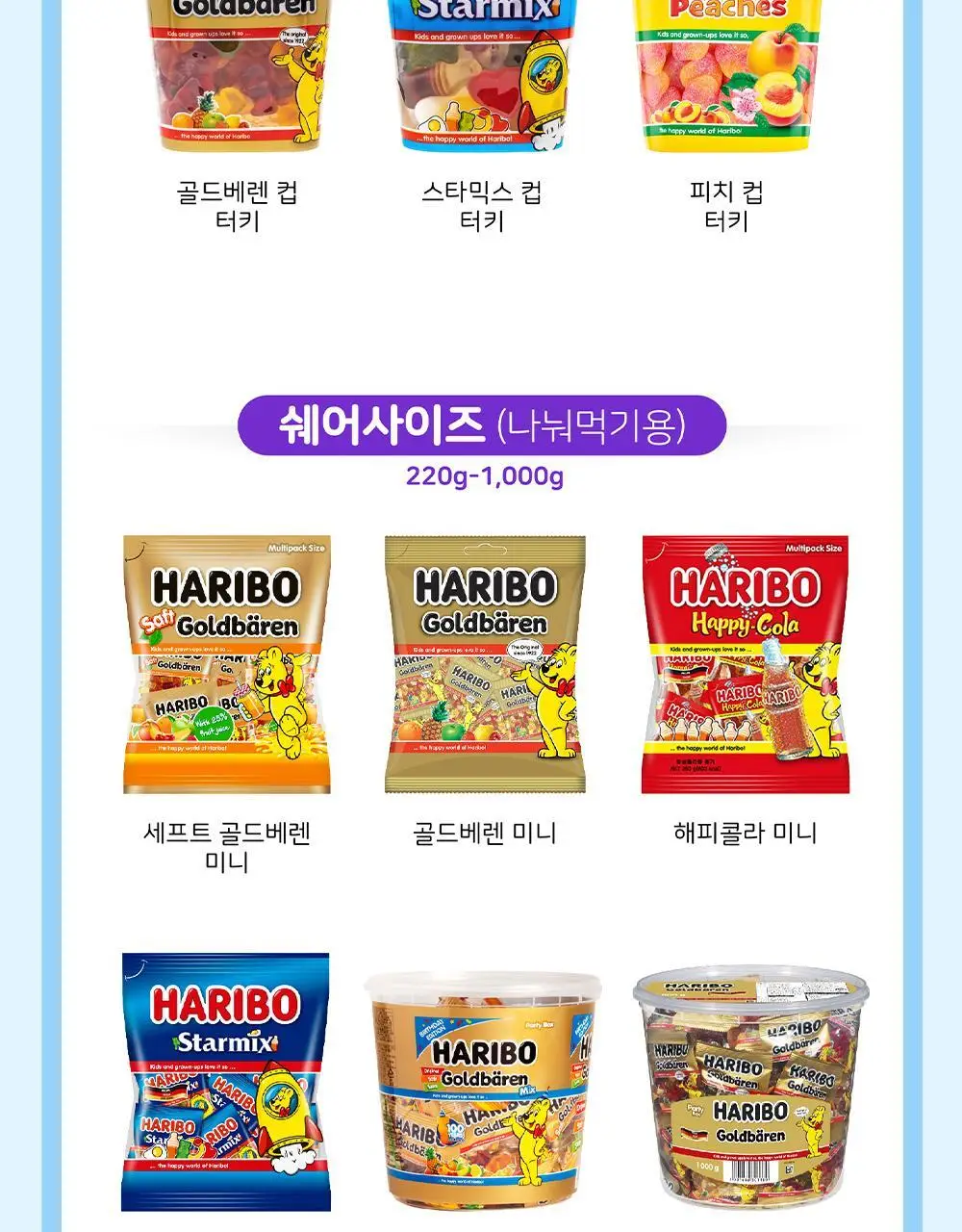 하리보 포켓사이즈 10종 택 1 상세페이지 32