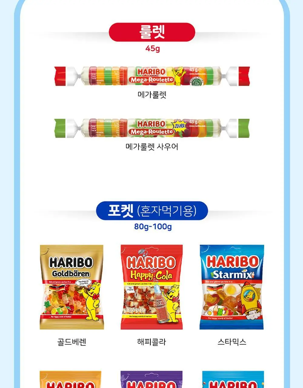 하리보 포켓사이즈 10종 택 1 상세페이지 51