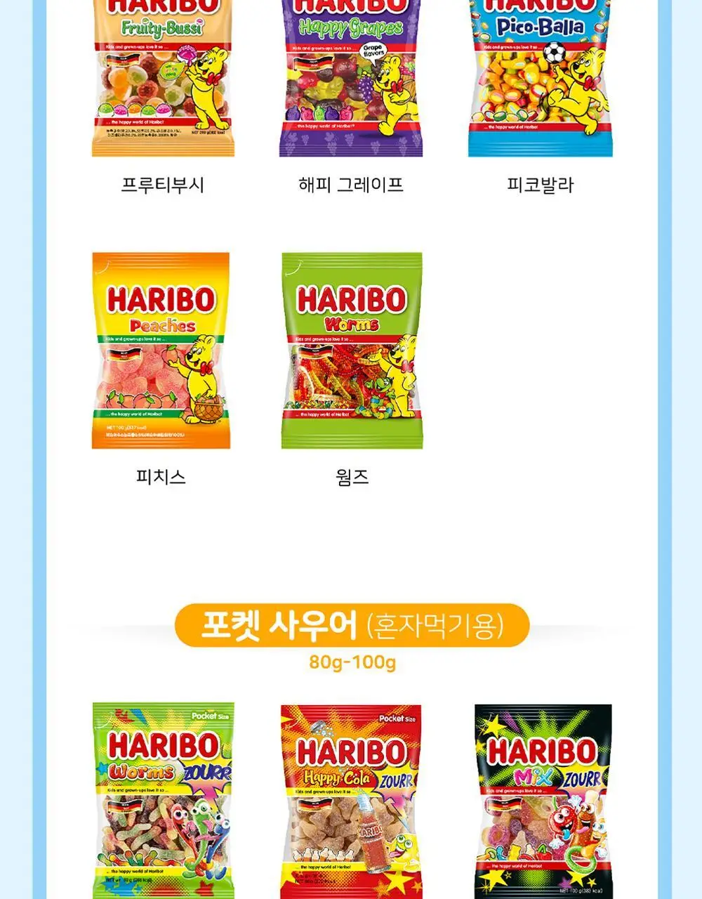 하리보 포켓사이즈 10종 택 1 상세페이지 52