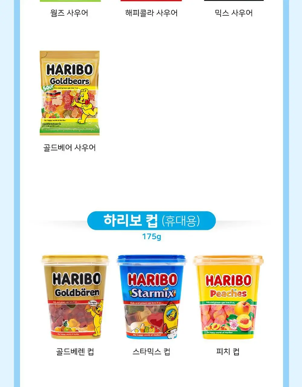 하리보 포켓사이즈 10종 택 1 상세페이지 53