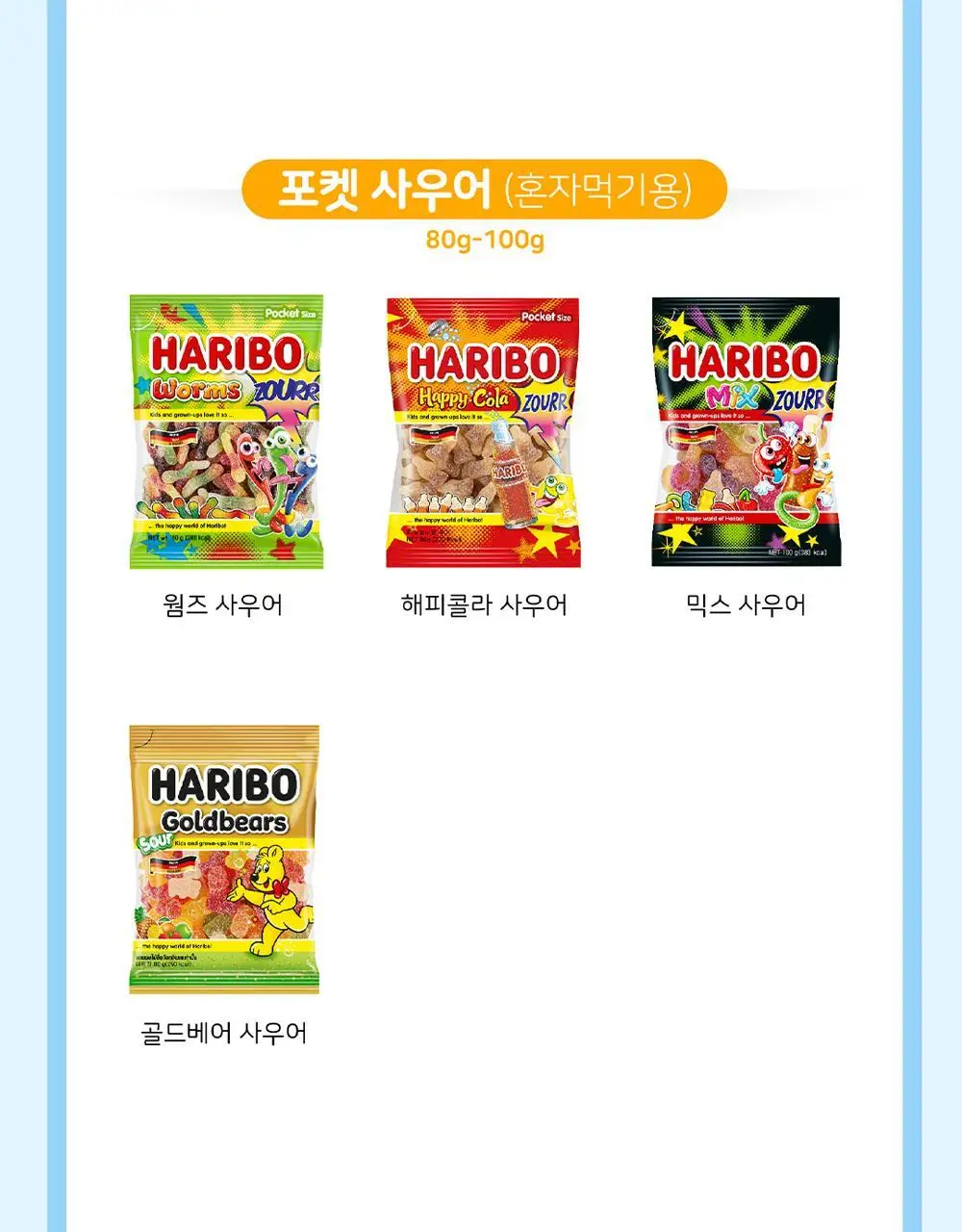 하리보 포켓사이즈 10종 택 1 상세페이지 64