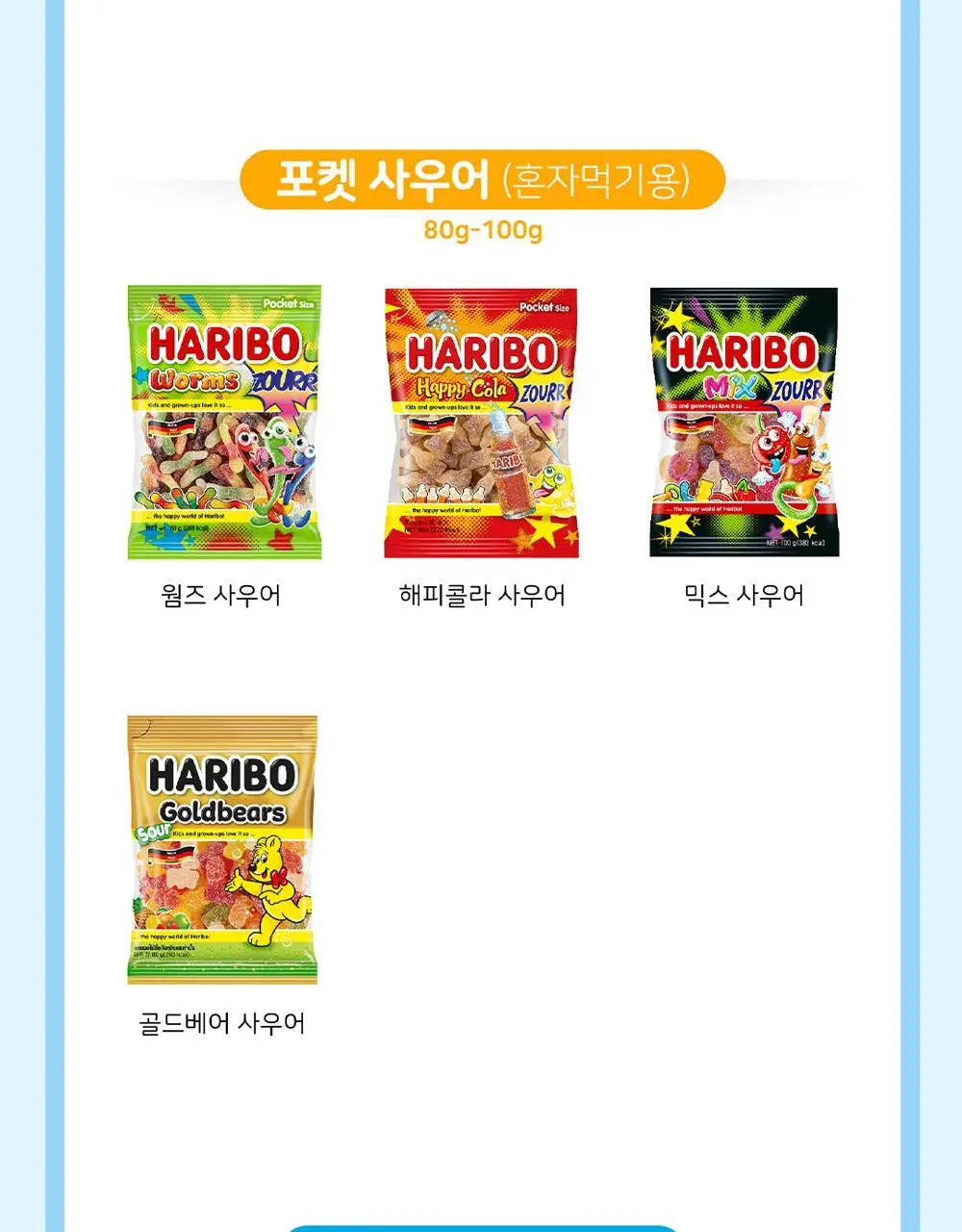 하리보 포켓사이즈 10종 택 1 상세페이지 76