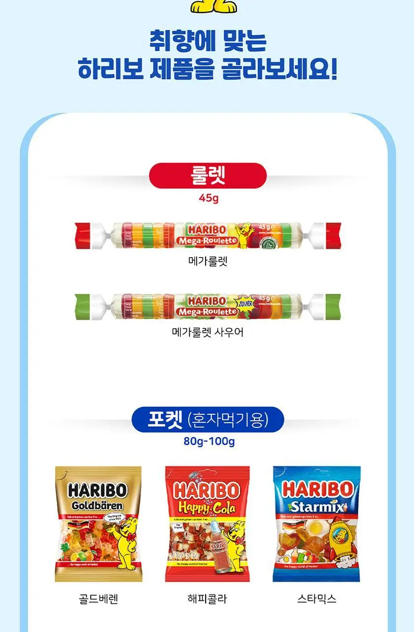 하리보 포켓사이즈 10종 택 1 상세페이지 84