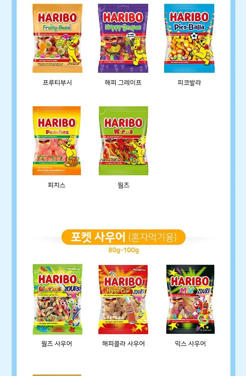 하리보 포켓사이즈 10종 택 1 상세페이지 85